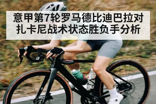 意甲第7轮罗马德比迪巴拉对扎卡尼战术状态胜负手分析
