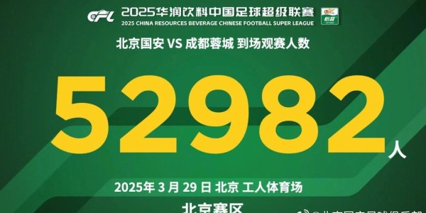 云开体育网站-辽京战或影响球市！国安对蓉城开票7小时仍充足，客队两档票售罄